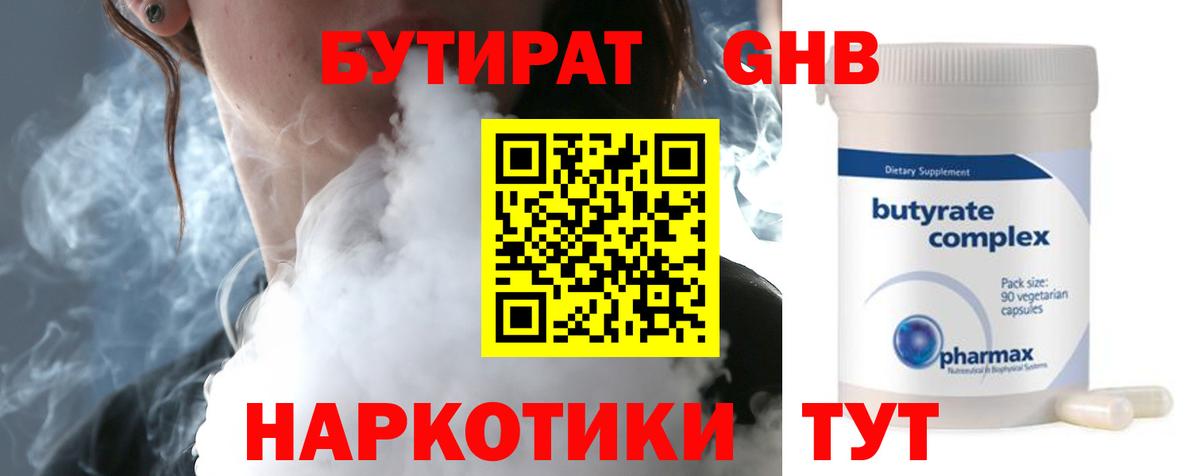 Бутират Butirat Хабаровск